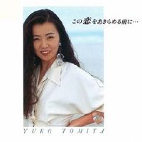 とみたゆう子 [Yuko Tomita] - この恋をあきらめる前に・・・