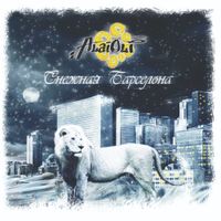 Alai Oli - Снежная Барселона