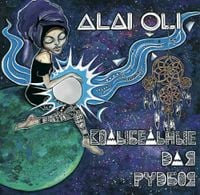 Alai Oli - Колыбельные для рудбоя