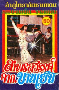 บานเย็น รากแก่น [Banyen Rakkaen] - ลำพรสวรรค์จากบานเย็น [Lam Phon Sawan Chak Banyen]