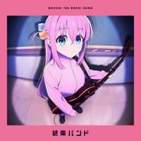 結束バンド [kessoku band] - ギターと孤独と蒼い惑星 [Guitar, Loneliness and Blue Planet]
