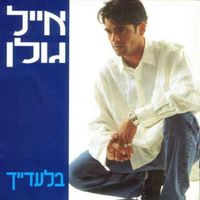 אייל גולן [Eyal Golan] - Biladaich