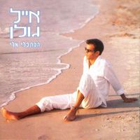 אייל גולן [Eyal Golan] - Look at Me