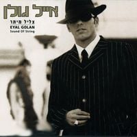 אייל גולן [Eyal Golan] - String sound