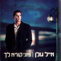 אייל גולן [Eyal Golan] - And I Call You