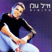 אייל גולן [Eyal Golan] - Dreams