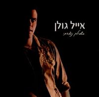 אייל גולן [Eyal Golan] - I Was Made For You