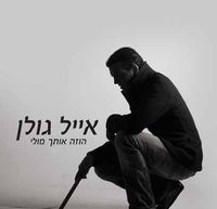 אייל גולן [Eyal Golan] - Imagining You Facing Me