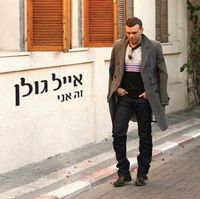 אייל גולן [Eyal Golan] - That's Me