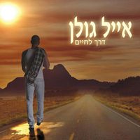 אייל גולן [Eyal Golan] - A Way of Life