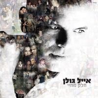 אייל גולן [Eyal Golan] - Part of My Life