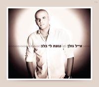 אייל גולן [Eyal Golan] - You touched my heart