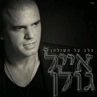אייל גולן [Eyal Golan] - The heart is on the table