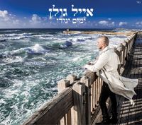 אייל גולן [Eyal Golan] - Time will tell