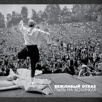 Вежливый отказ [Polite Refusal] - Пыль на ботинках