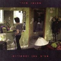 Aviv Geffen - ממנטו מורי