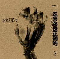 Faust & Keiji Haino - 这条路是正确的 This Is the Right Path