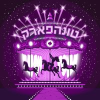 Tuna - טונהפארק [TunaPark]