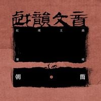 朝简 [Chao Jian] - 戏韵文音&middot;红楼文曲 (上) [Xi Yun Wen Yin - Hong Lou Wen Qu (Disc One)]