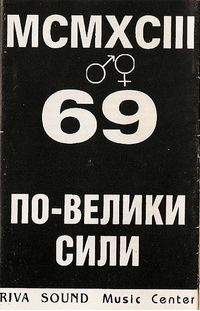 69 - По-велики Сили