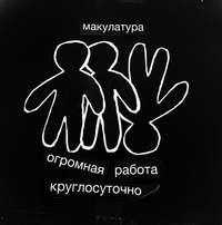 макулатура [makulatura] - огромная работа круглосуточно