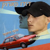 Dudu Faruk - Osef Hachashmal