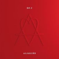Би-2 - Аллилуйя