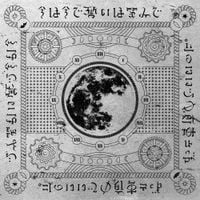 ずっと真夜中でいいのに。 [ZUTOMAYO] - 今は今で誓いは笑みで [Imawa Imade Chikaiwa Emide]