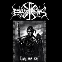 Dub Buk - Іду на ви!
