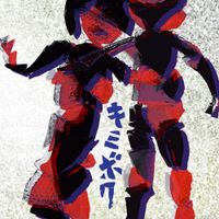 アルカラ [Arukara] - キミボク