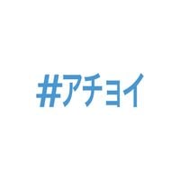 tricot - #アチョイ