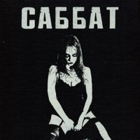 Ftshsm - саббат