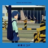 結束バンド [kessoku band] - あのバンド [That band]