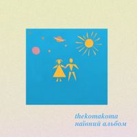 Thekomakoma - наївний альбом