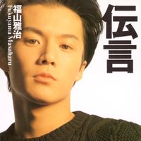 福山雅治 [Masaharu Fukuyama] - 伝言 [Dengon]