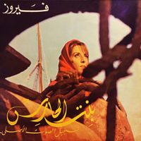 فيروز [Fairuz] - Bent El Hares