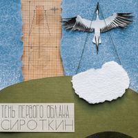 Сироткин [Sirotkin] - Тень первого облака