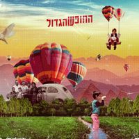 תמיר בר - החופש הגדול