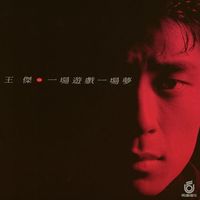 王傑 [Dave Wang] - 一場遊戲一場夢 [A Game A Dream]