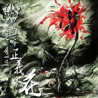 Burning Island - 若是有一蕊號作正義的花 (Blossom of Roaring Justice)