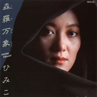 菊池ひみこ [Himiko Kikuchi] - 森羅万象 [Shinrabanshō]