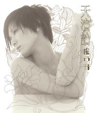Candy Lo - 天演論