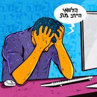 ?למה אני חי - הלוואי הייתי מת