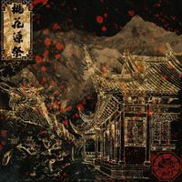 人傀 - 桃花源祭&middot;集