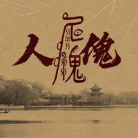 人傀 - 三寸池川