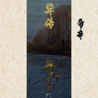 帝辛 - 异传