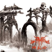 帝辛 - 狮​驼​岭