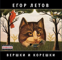 Егор Летов [Yegor Letov] - Вершки и корешки