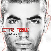 עומר אדם [Omer Adam] - נמס ממך