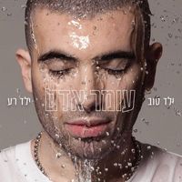 עומר אדם [Omer Adam] - ילד טוב ילד רע